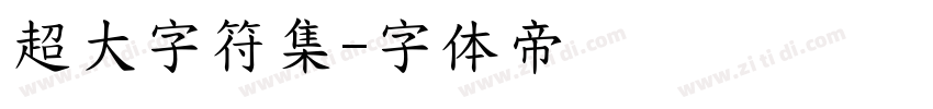 超大字符集字体转换