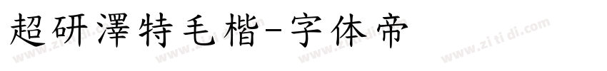 超研澤特毛楷字体转换