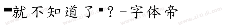 这你就不知道了吧？字体转换