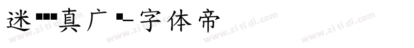 迷你简汉真广标字体转换