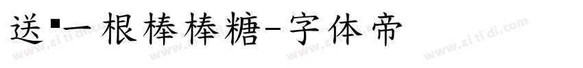 送你一根棒棒糖字体转换