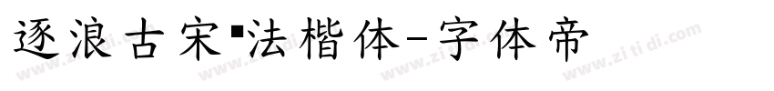 逐浪古宋书法楷体字体转换