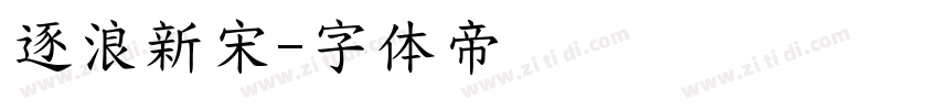 逐浪新宋字体转换