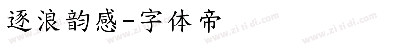 逐浪韵感字体转换