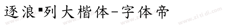 逐浪马列大楷体字体转换