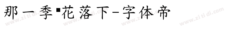 那一季樱花落下字体转换