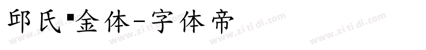 邱氏廋金体字体转换