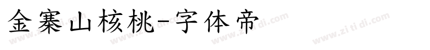 金寨山核桃字体转换