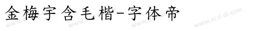 金梅宇含毛楷字体转换