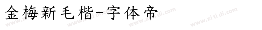 金梅新毛楷字体转换