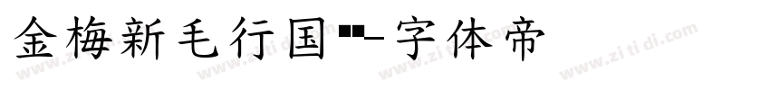 金梅新毛行国际码字体转换