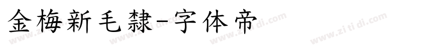 金梅新毛隸字体转换