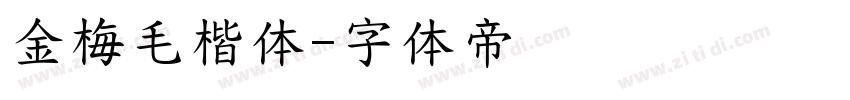 金梅毛楷体字体转换