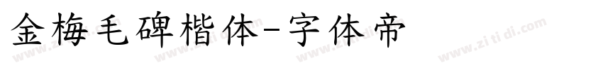 金梅毛碑楷体字体转换