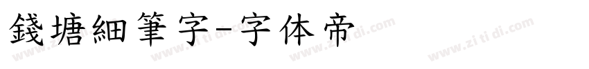 錢塘細筆字字体转换