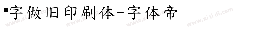 铅字做旧印刷体字体转换