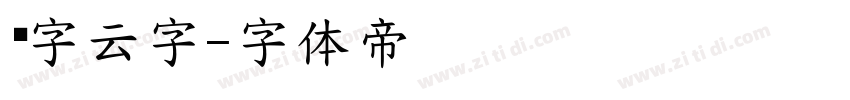 锐字云字字体转换