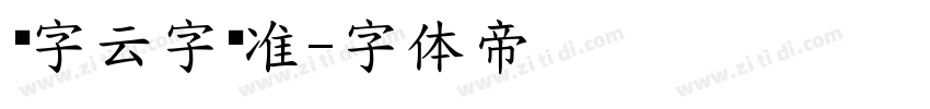 锐字云字库准字体转换