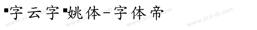 锐字云字库姚体字体转换