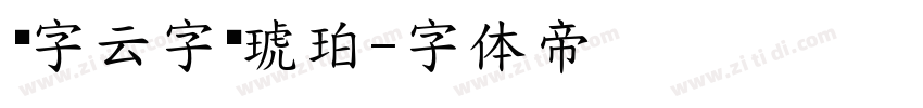 锐字云字库琥珀字体转换