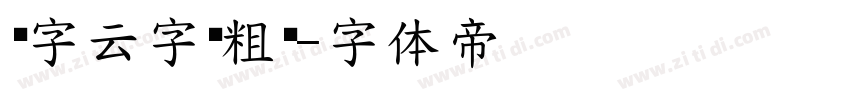 锐字云字库粗黑字体转换