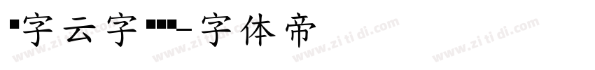 锐字云字库综艺字体转换