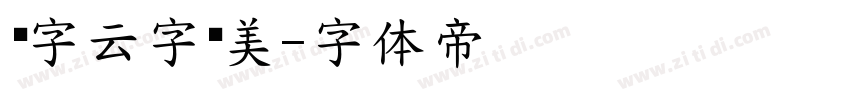 锐字云字库美字体转换