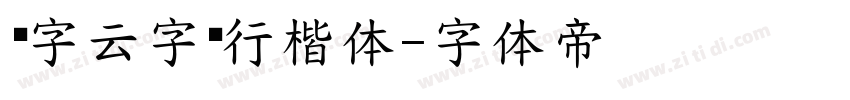 锐字云字库行楷体字体转换