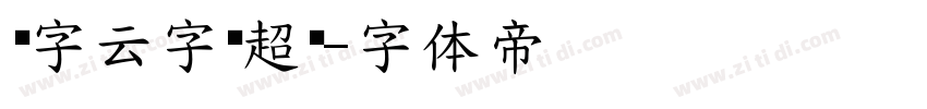 锐字云字库超黑字体转换