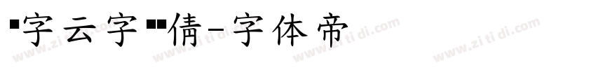 锐字云字库锐倩字体转换