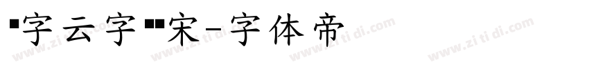 锐字云字库锐宋字体转换