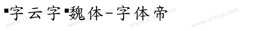 锐字云字库魏体字体转换