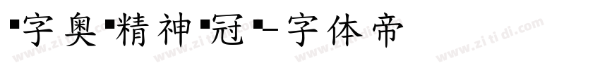 锐字奥运精神夺冠简字体转换