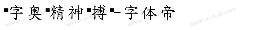 锐字奥运精神拼搏简字体转换