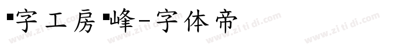 锐字工房巅峰字体转换