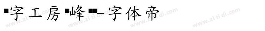 锐字工房巅峰黑简字体转换