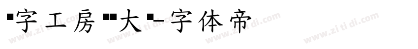 锐字工房灿烂大黑字体转换