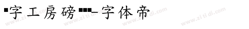 锐字工房磅礴黑简字体转换