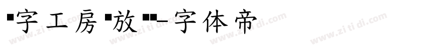 锐字工房绽放黑简字体转换