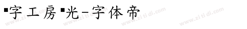 锐字工房荣光字体转换