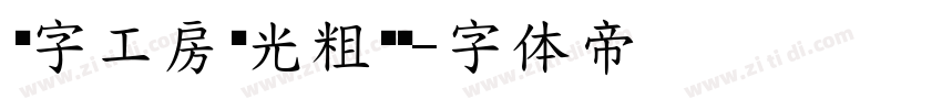 锐字工房荣光粗黑简字体转换