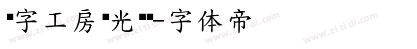 锐字工房荣光黑简字体转换