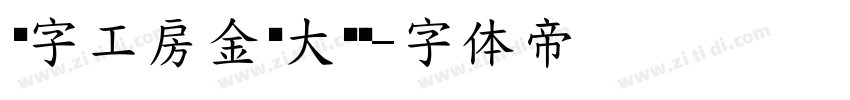 锐字工房金刚大黑简字体转换