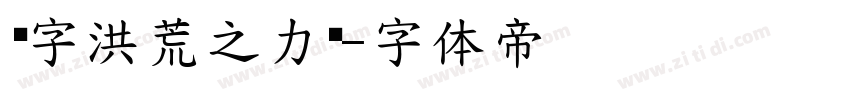 锐字洪荒之力简字体转换