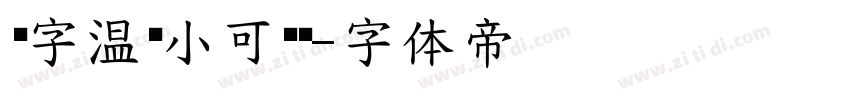 锐字温帅小可爱简字体转换