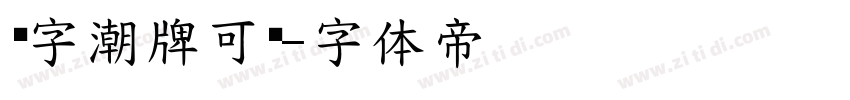 锐字潮牌可变字体转换