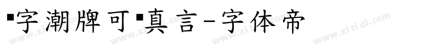 锐字潮牌可变真言字体转换