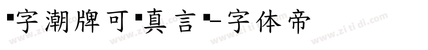 锐字潮牌可变真言简字体转换