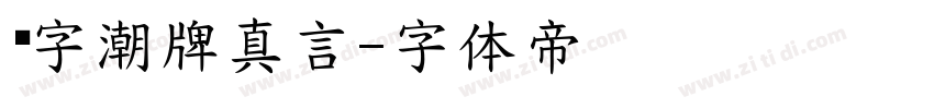 锐字潮牌真言字体转换