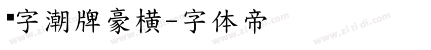 锐字潮牌豪横字体转换